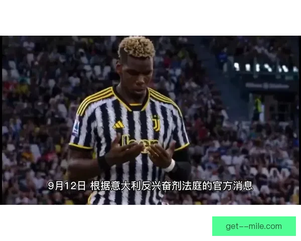 博格巴兴奋剂禁赛期缩减背后原因与复出前景引发足坛热议持续观察