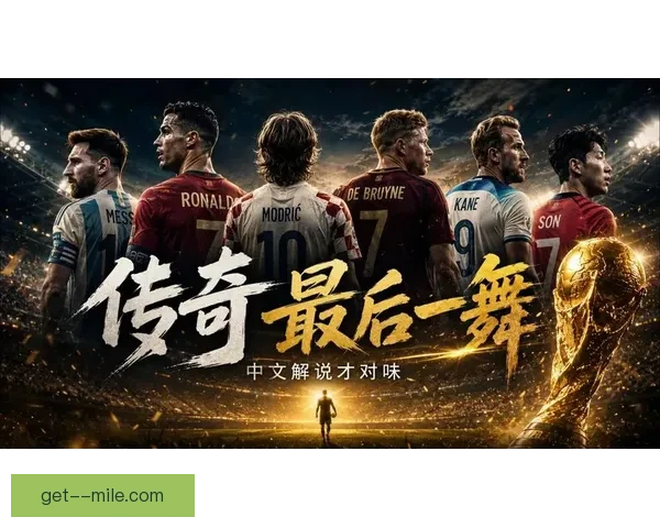 2026世界杯开幕式将汇聚北美顶级流行乐巨星同台演出